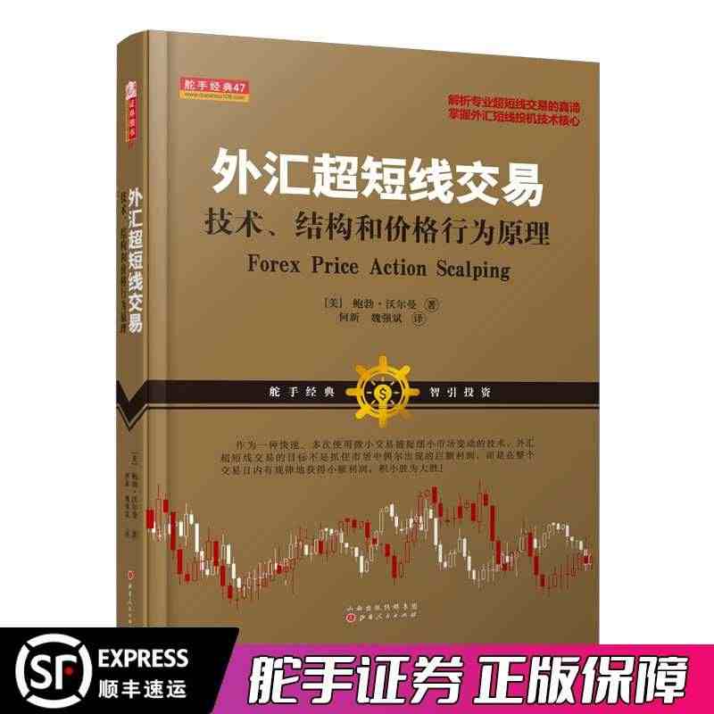 舵手经典 外汇超短线交易-技术结构和价格行为原理鲍勃沃尔曼著金融股票黄...