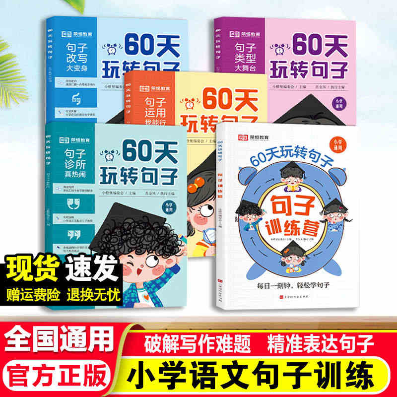 荣恒60天玩转句子全套5册 小学语文句式专项训练三四至五六年级每日一读...