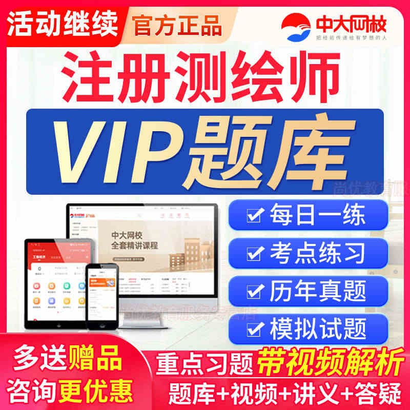 准题库VIP会员激活码2023注册测绘师工程师网课历年真题教材题库...