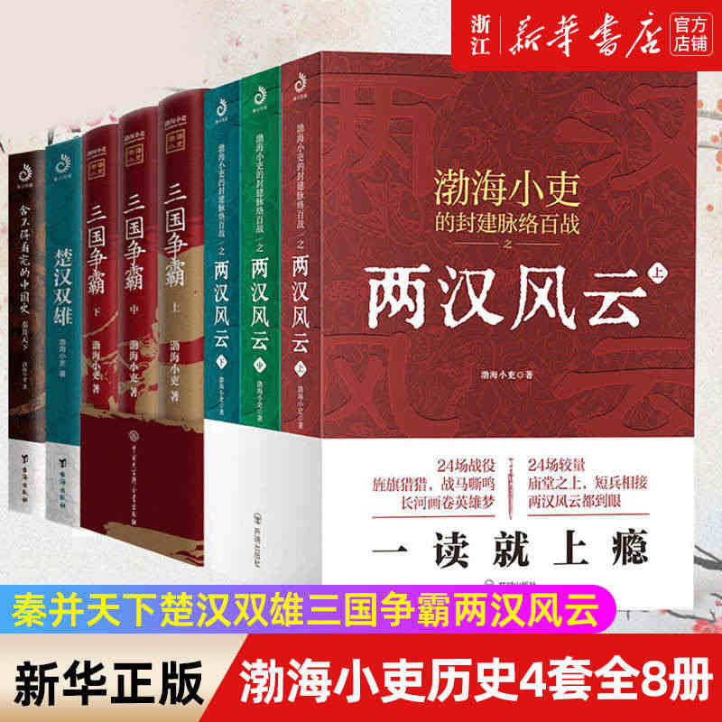 【套装8册】正版包邮 渤海小吏历史全8册 秦并天下+楚汉双雄+三国争霸...