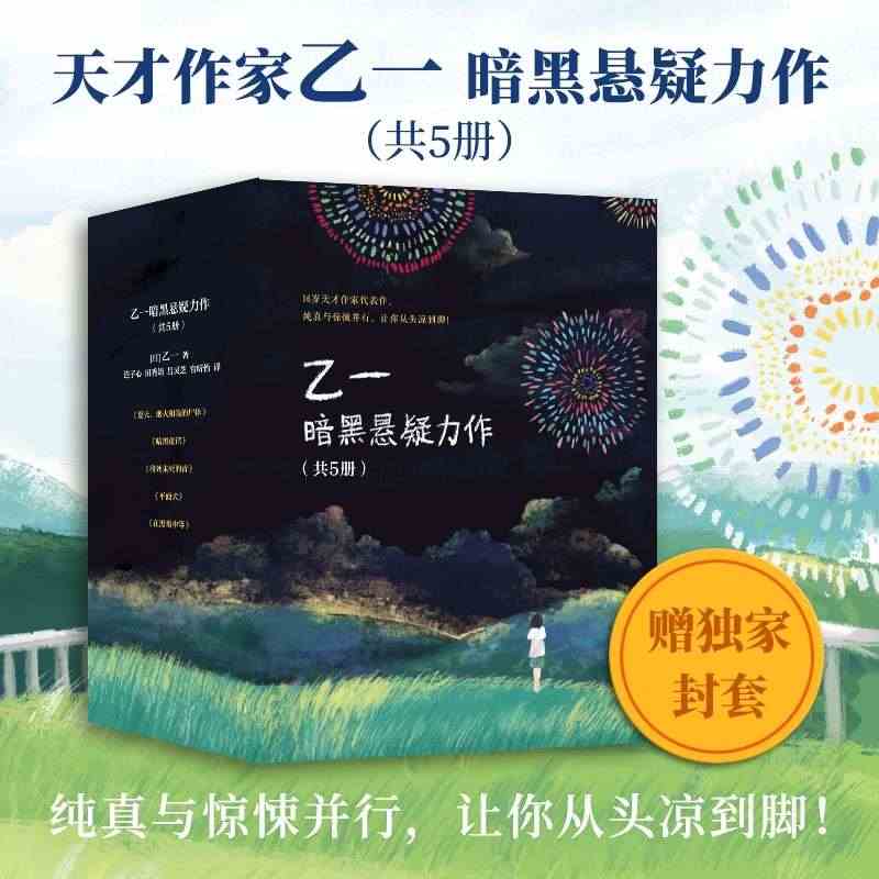 乙一暗黑悬疑力作（共5册） 夏天烟火和我的尸体+暗黑童话+将死未死的青...