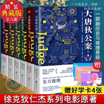 大唐狄公案全集套装6册 高罗佩 典藏译本 徐克狄仁杰电影原著 福尔摩斯...