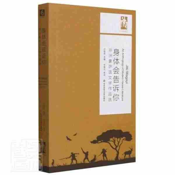 身体会告诉你(非洲豪萨语文学作品选)/六点非洲系列孙晓萌文学爱好者小说...