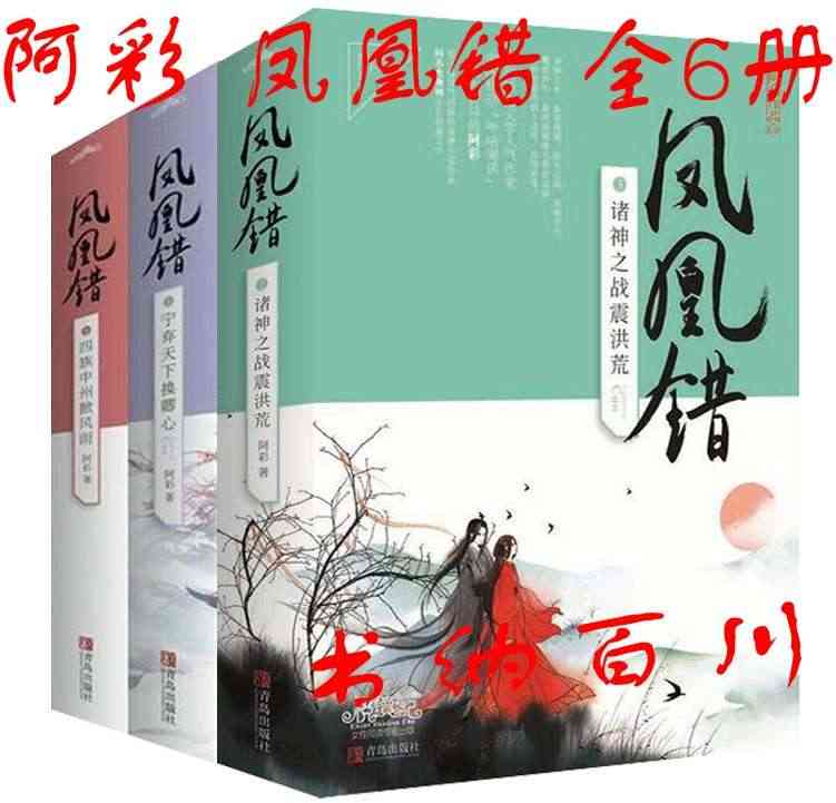 正版 现货 包邮 凤凰错 全6册 凤凰错1宁弃天下换卿心+凤凰错2四族...