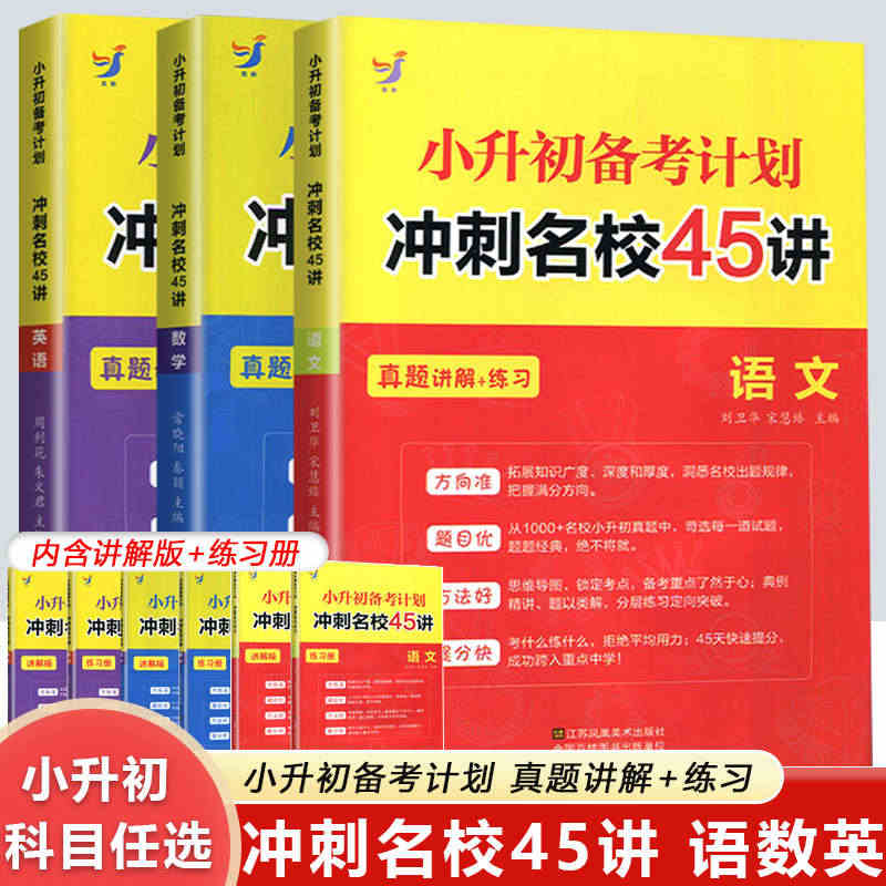 小升初备考计划冲刺名校45讲真题讲解练习语文数学英语同步练习册...