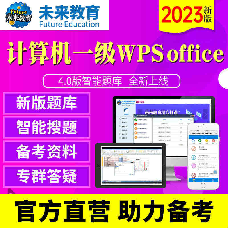 2023年未来教育计算机一级/二级WPS office题库软件电子激活...