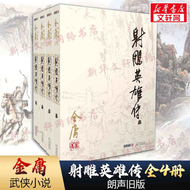 【新华正版】射雕英雄传全套共4册 金庸作品集经典电视剧原著原版书籍全集...