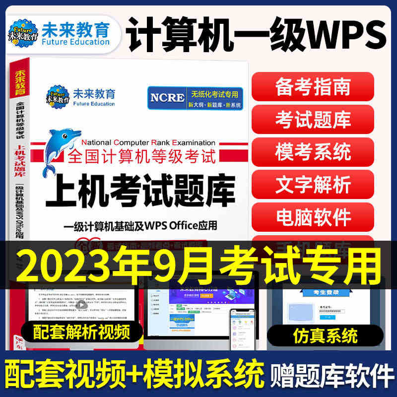 未来教育2023年9月计算机一级wps教材全国计算机等级考试上机考试题...