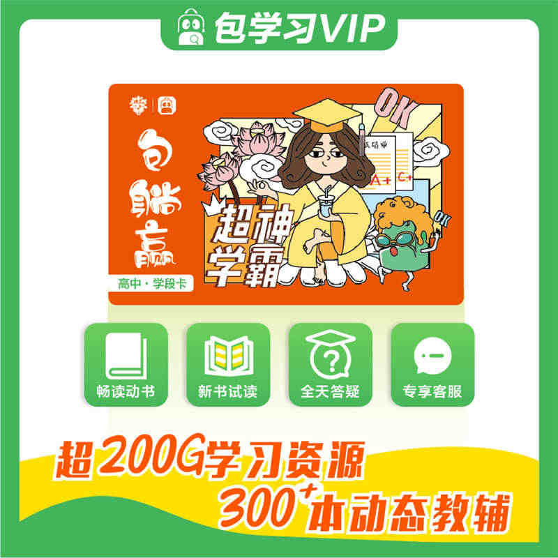 【理想树官方】包学习 会员卡VIP 学段卡 高中 DBook 必刷题 ...