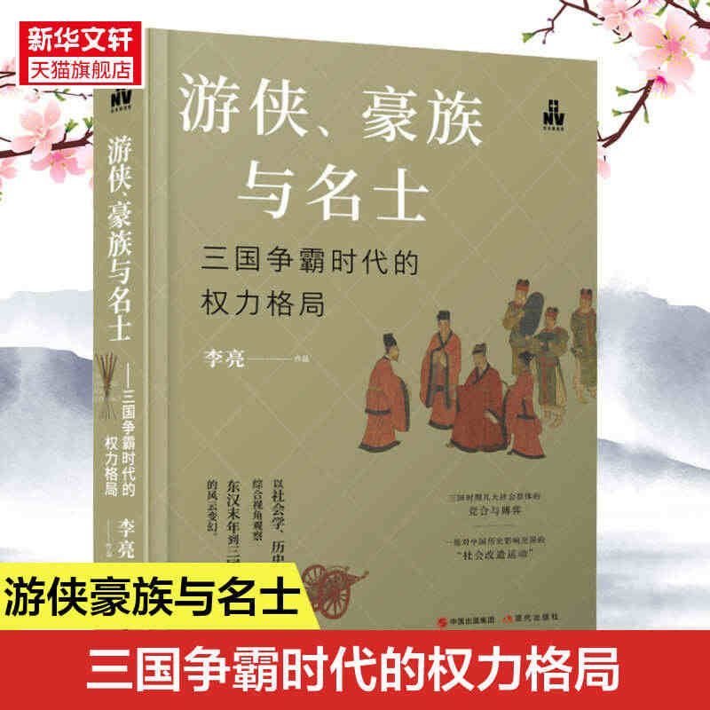 游侠、豪族与名士 三国争霸时代的权力格局 李亮 以社会学历史学综合视角...