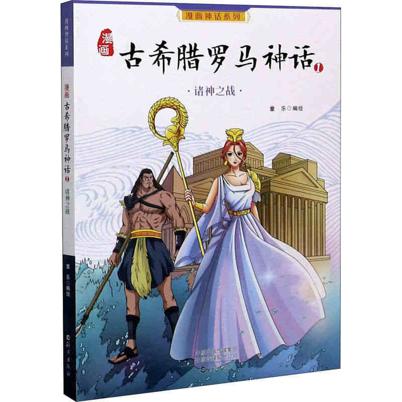 漫画古希腊罗马神话 1 诸神之战 童乐 绘 海燕出版社...