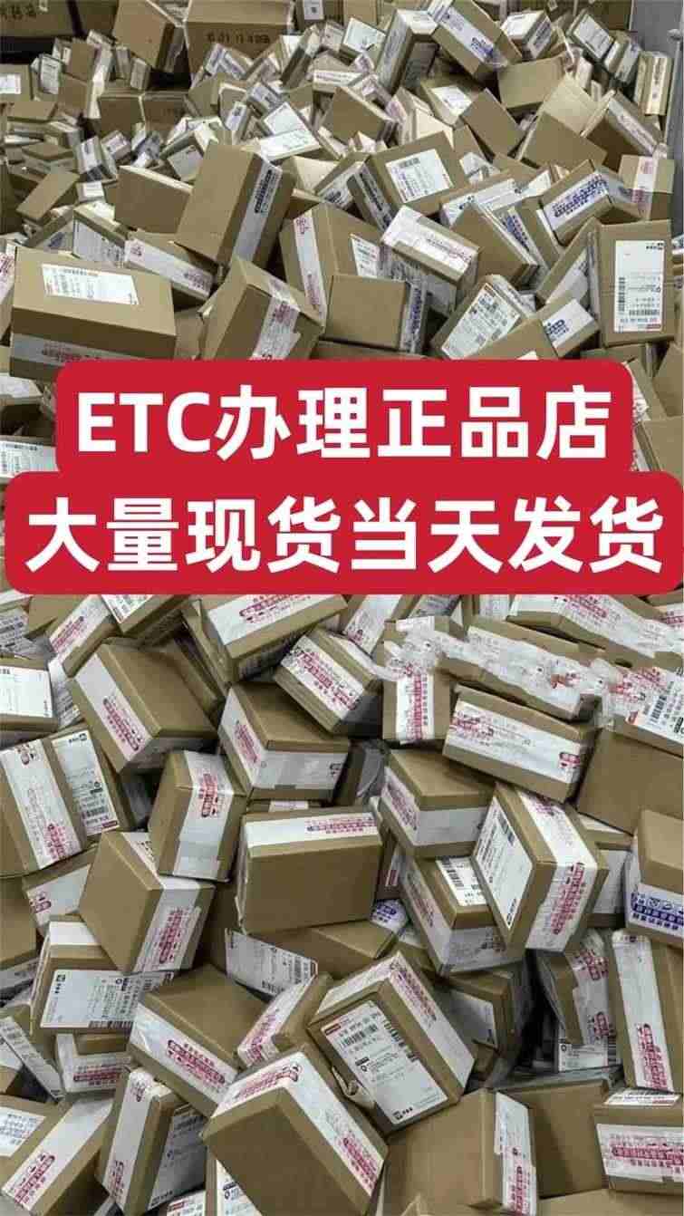 etc设备卡免费办理汽车全国高速通用读卡器手持五六代无卡助手