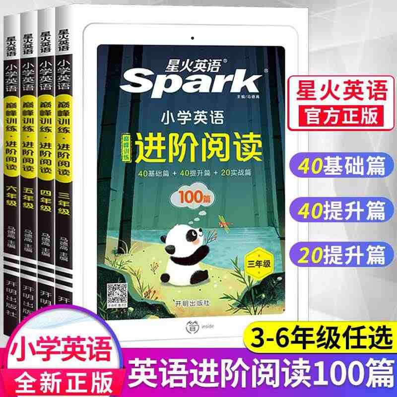 2023新版 spark星火英语小学英语阅读训练100篇 三四五六年级...