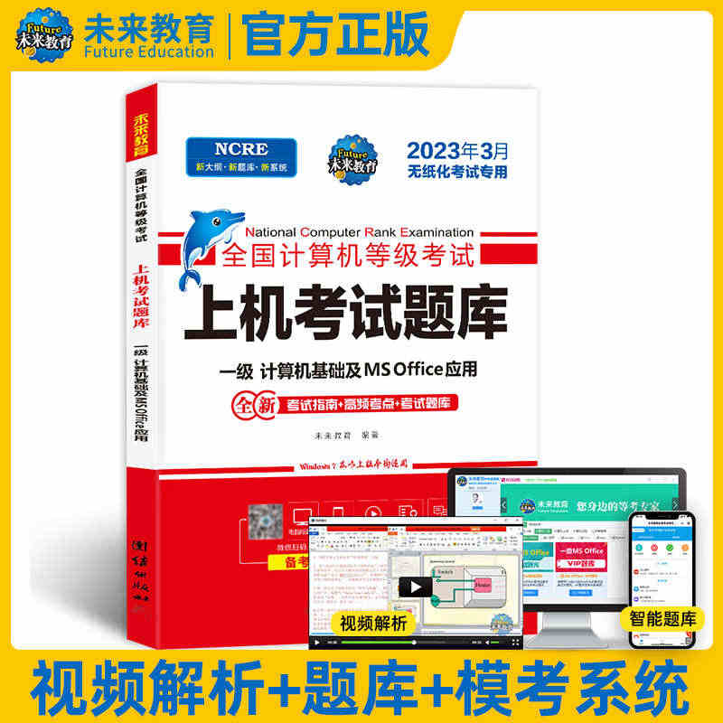 未来教育 备考2023年3月 全国计算机等级考试一级office教程全...