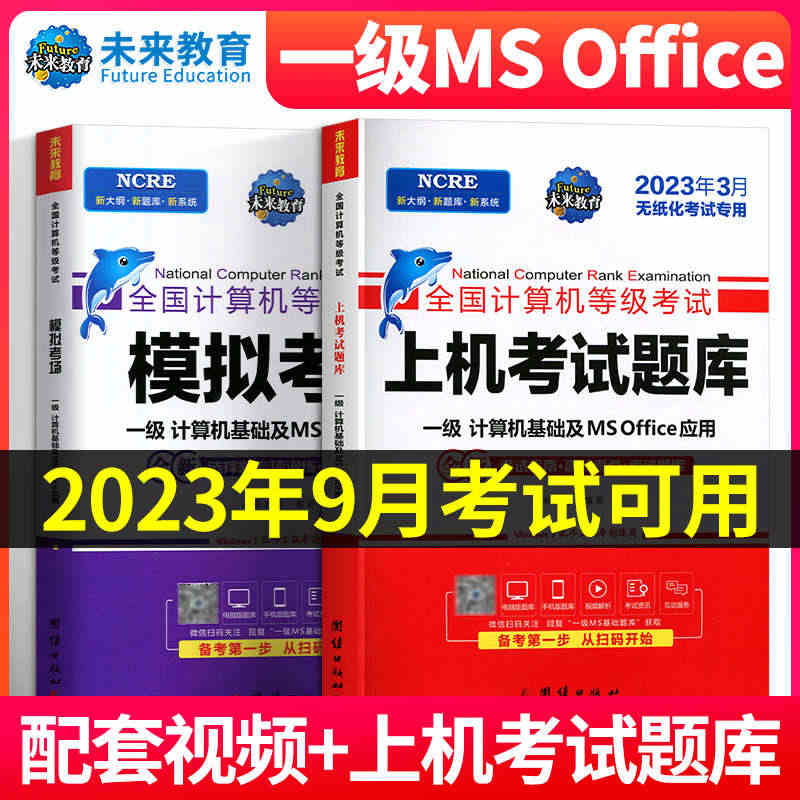 2023年9月新版】未来教育2023年全国计算机等级考试一级MS of...