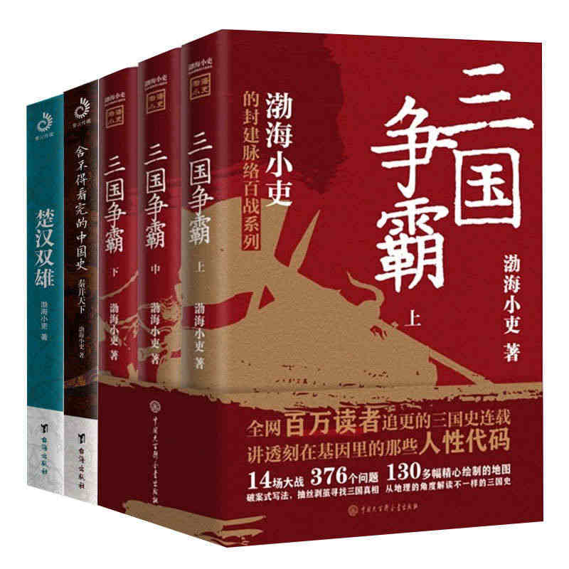 正版三国争霸渤海小吏作品集全5册套装 舍不得看完的中国史 秦并天下 楚...