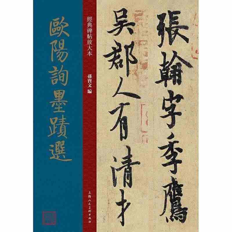 欧阳询墨迹选者_孙宝文责_安志萍普通大众行书碑帖中国唐代艺术书籍...