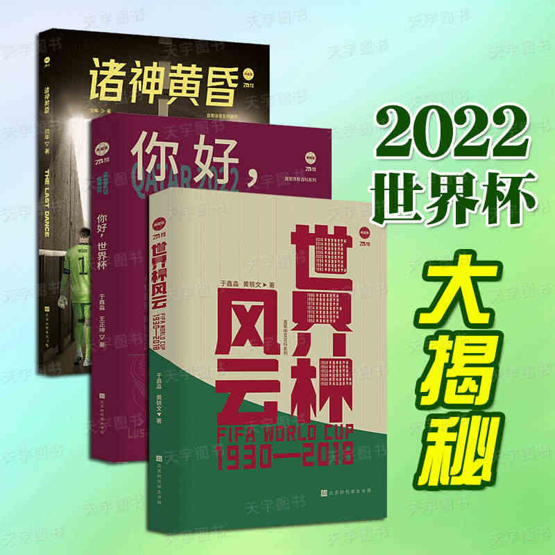 正版现货 世界杯风云+你好,世界杯+诸神黄昏 套装3册 全面解析202...