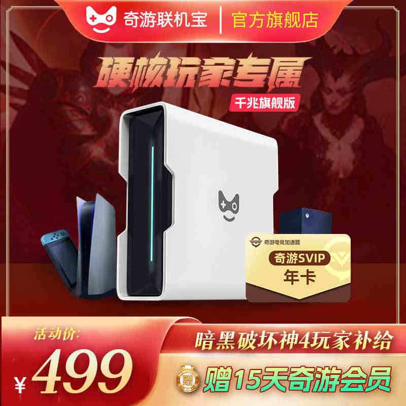 奇游联机宝主机加速盒年卡PS4/PS5/Switch/Xbox/Ste...