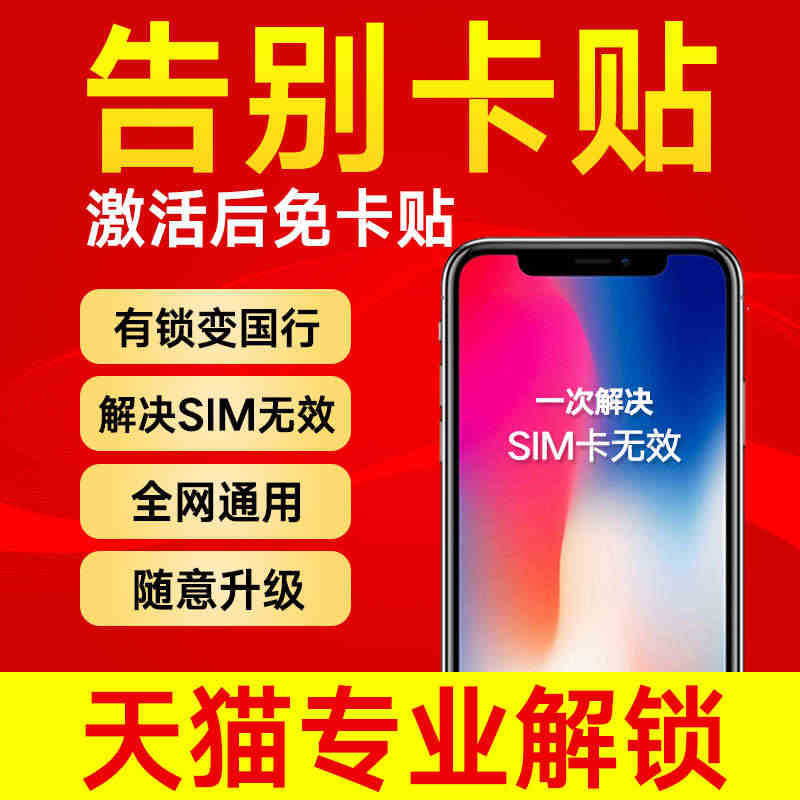 告别卡贴适用于苹果卡贴黑解网络锁ATT苹果解锁iPhone手机美版日版...