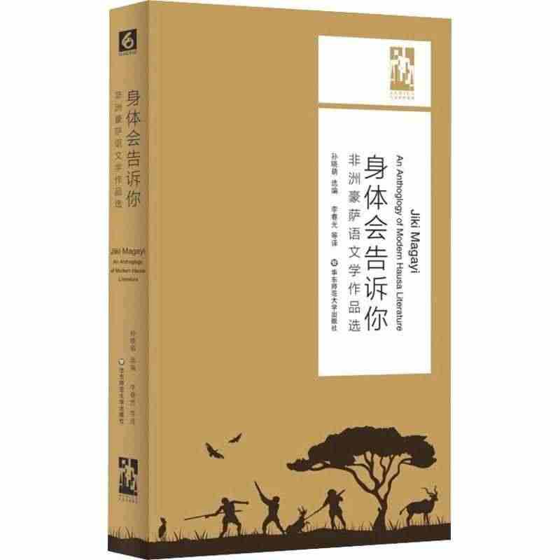 身体会告诉你(非洲豪萨语文学作品选)/六点非洲系列 者_孙晓萌责_施美...