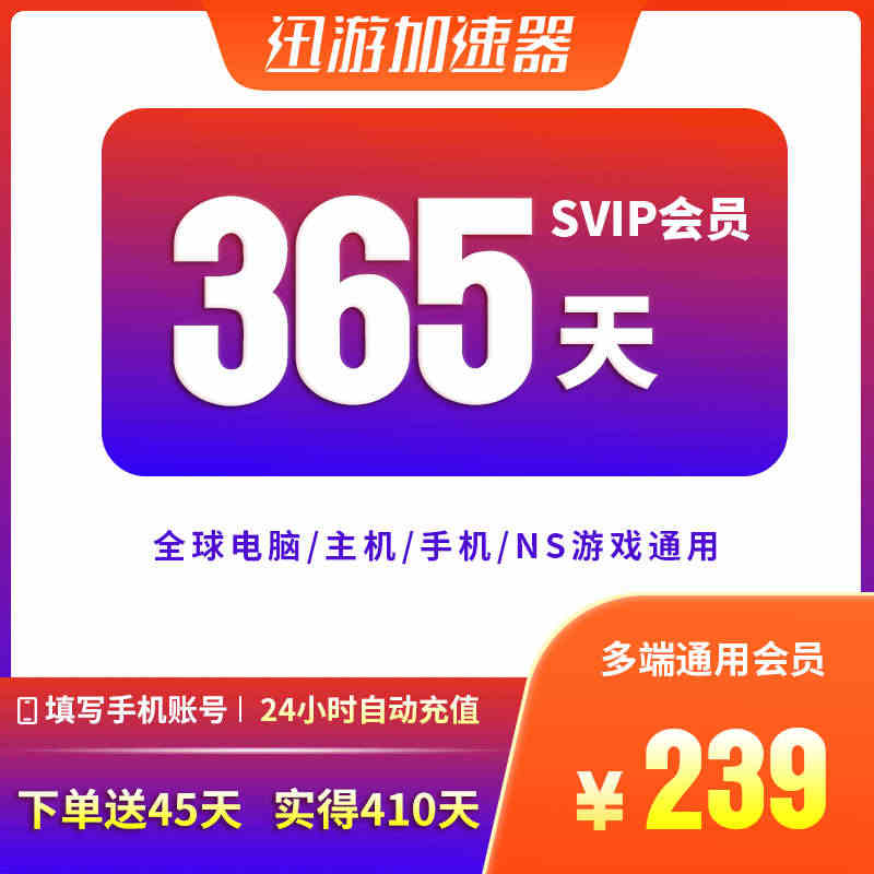 迅游加速器SVIP365天年卡蓝色协议pbe暗黑4吃鸡apex手游主机...