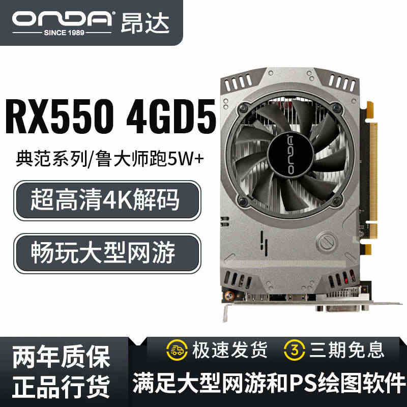 ONDA/昂达RX550典范4GD5台式机电脑吃鸡LOL游戏高清独立显...