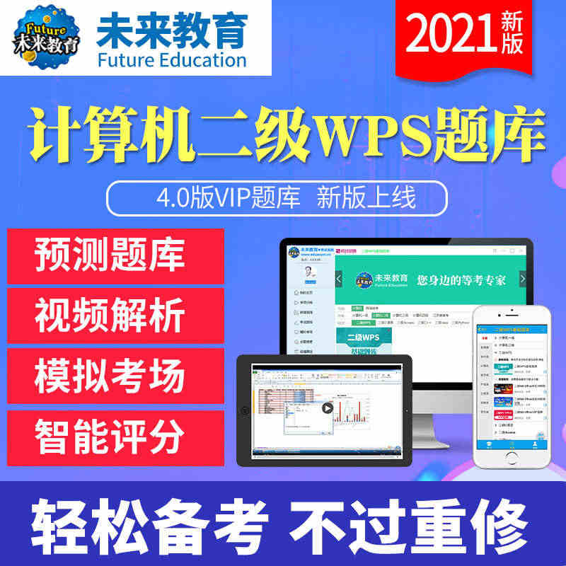 2021未来教育计算机二级wps office考试题库软件激活码...