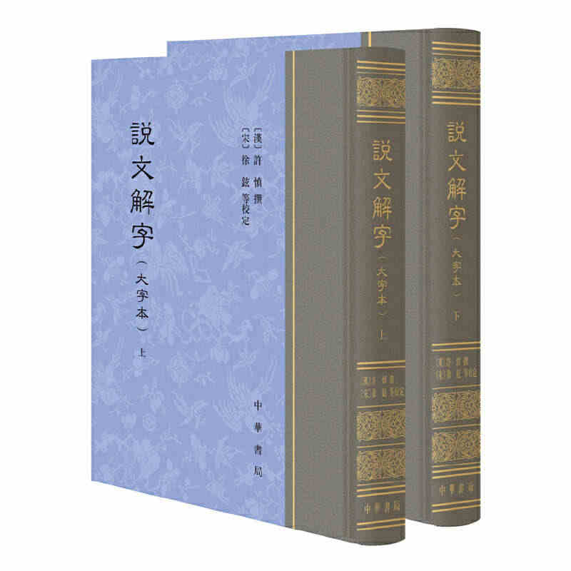 【当当网】说文解字大字本 汉许慎撰 宋徐铉 等校定 中华书局出版 正版...