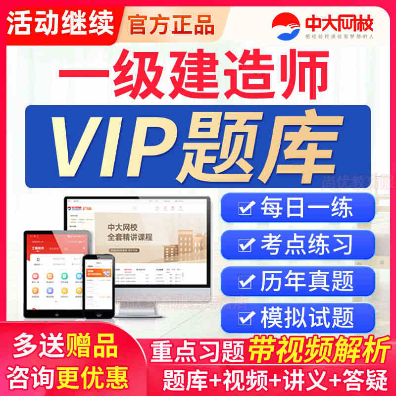 2023中大网校一级建造师准题库VIP会员激活码一建历年真题网课程...