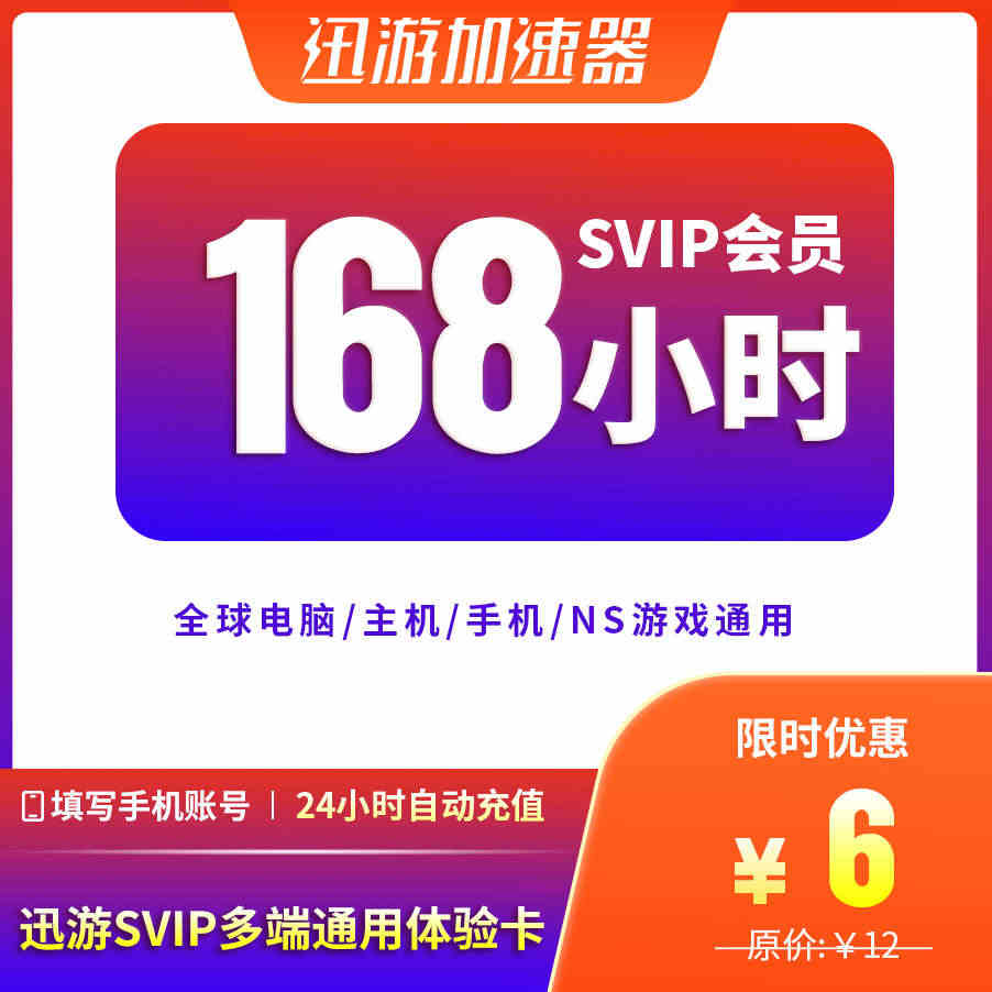 迅游加速器SVIP168小时7天蓝色协议pbe暗黑4apex主机NS手...