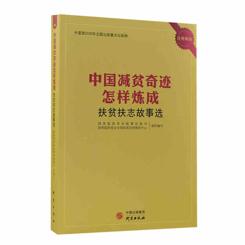 中国减贫奇迹怎样炼成——扶贫扶志故事选者_扶贫办政策法规司扶贫办全国普...