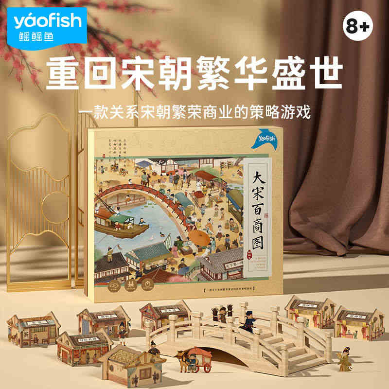 【新品】Yaofish大宋百商图宋朝模拟经营儿童益智桌游礼物玩具8+...