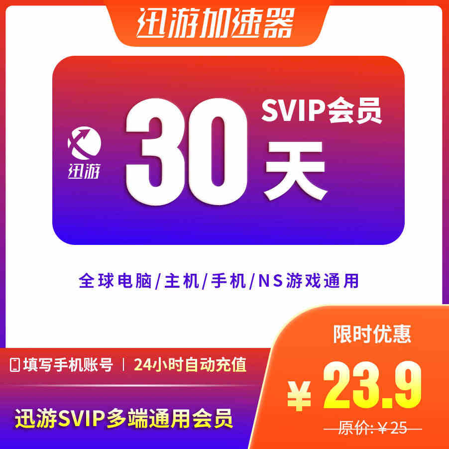 迅游加速器SVIP30天蓝色协议pbe暗黑4apex吃鸡主机手游通用加...