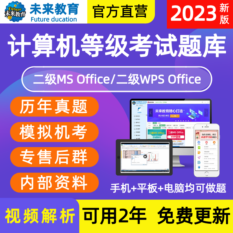 未来教育计算机二级ms office基础题库软件2023年9月国二ms...