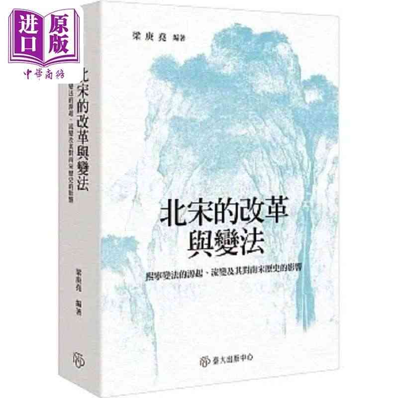 预售 北宋的改革与变法 熙宁变法的源起 流变及其对南宋历史的影响 港台...