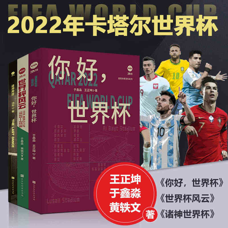 全3册 你好世界杯+世界杯风云+诸神黄昏 2022年卡塔尔世界杯 梅西...