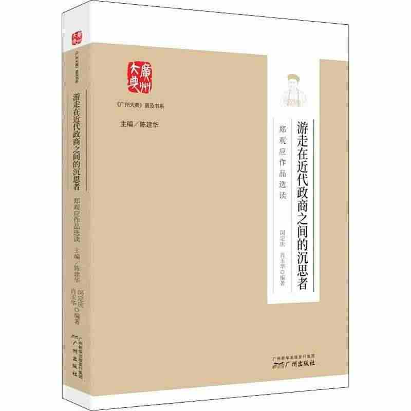 游走在近代政商之间的沉思者:郑观应作品选读书闵定庆郑观应文集普通大众社...