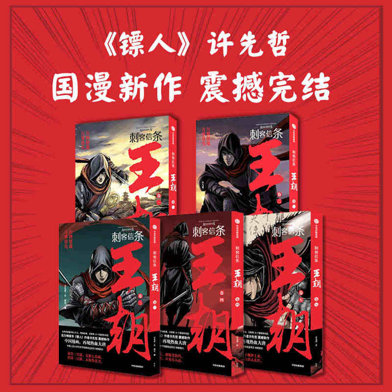 【赠海报x3+藏书票x2】刺客信条王朝1-5卷全套 许先哲著国风漫画完...