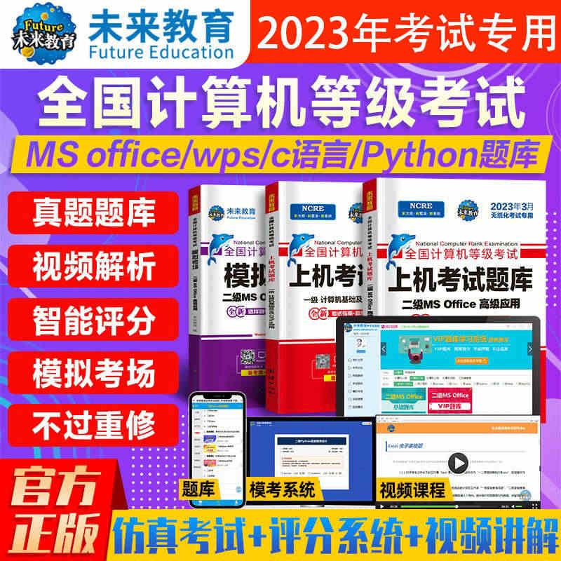 未来教育2023年全国计算机二级ms office题库wps122一级...