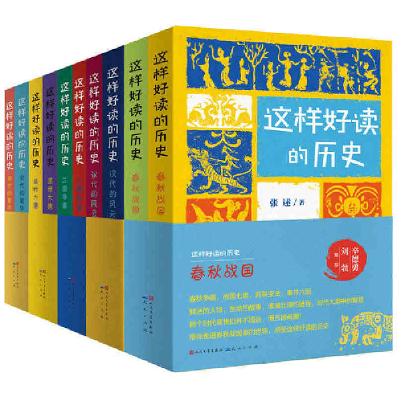 这样好读的历史：（套装10册，三国争霸，汉代风云，宋代繁华，春秋战国，...