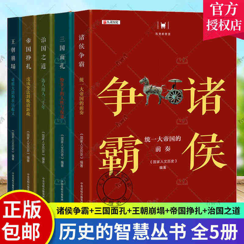 历史的智慧丛书5册 诸侯争霸 三国面孔 王朝崩塌 帝国挣扎 治国之道选...