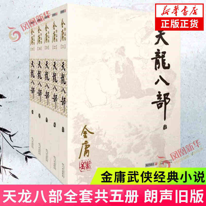 天龙八部小说 金庸正版套装5册 朗声旧版 金庸作品集原著武侠小说朗声射...