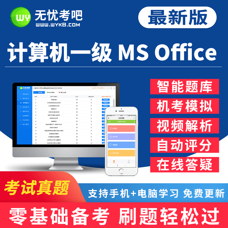 无忧考吧2023年全国计算机一级MS office上机考试题库软件激活...