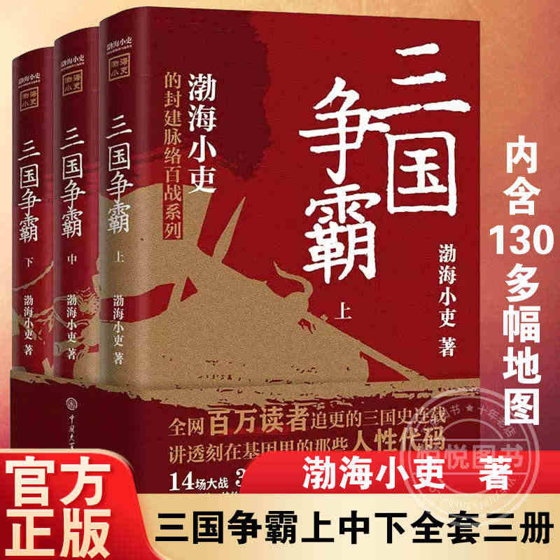 三国争霸上中下全套三册 渤海小吏以破案式写法揭开官渡之战赤壁之战等三国...