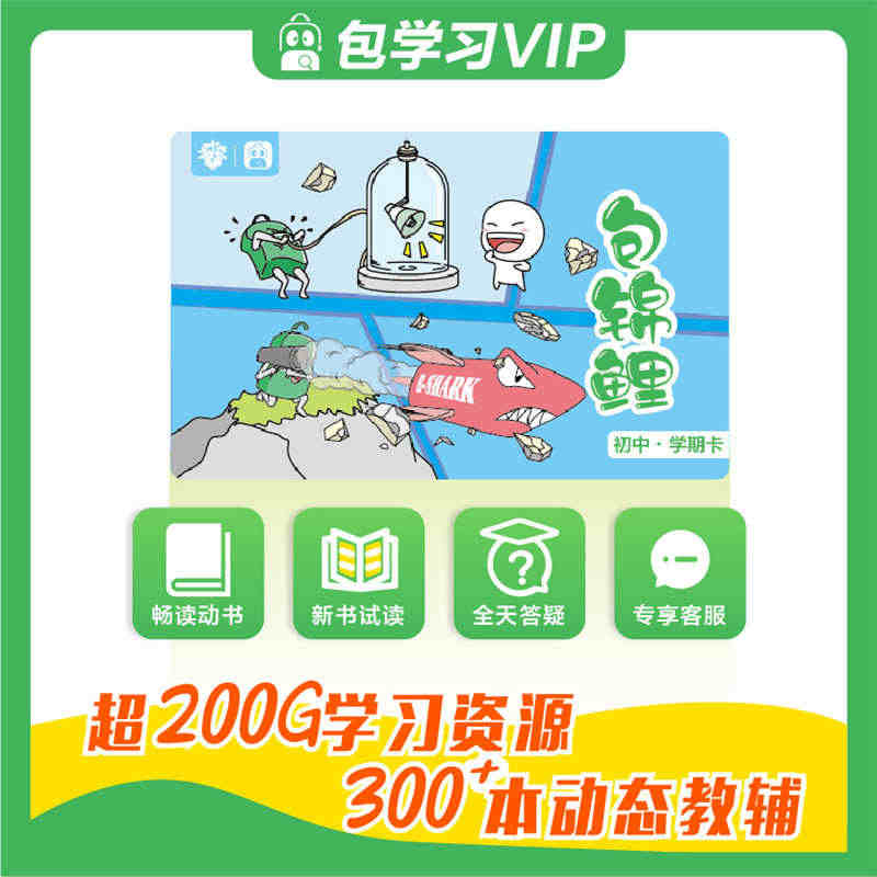 【理想树官方】包学习 会员卡VIP 学期卡 初中 DBook 必刷题 ...