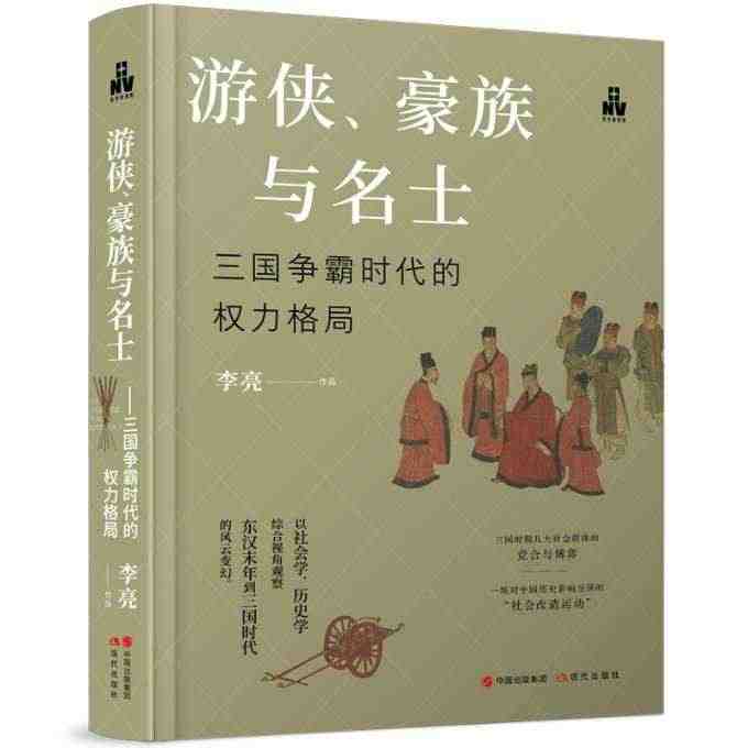 包邮 游侠、豪族与名士 : 三国争霸时代的权力格局 李亮 978752...