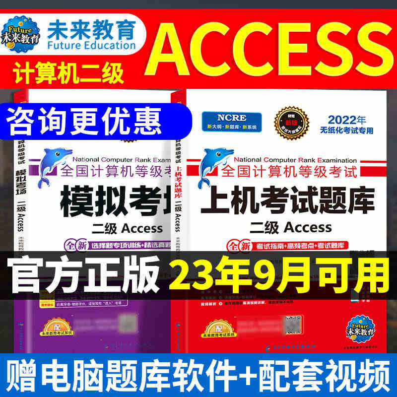 2023年9月可用全国二计算机等级考试二级access 未来教育计算机...