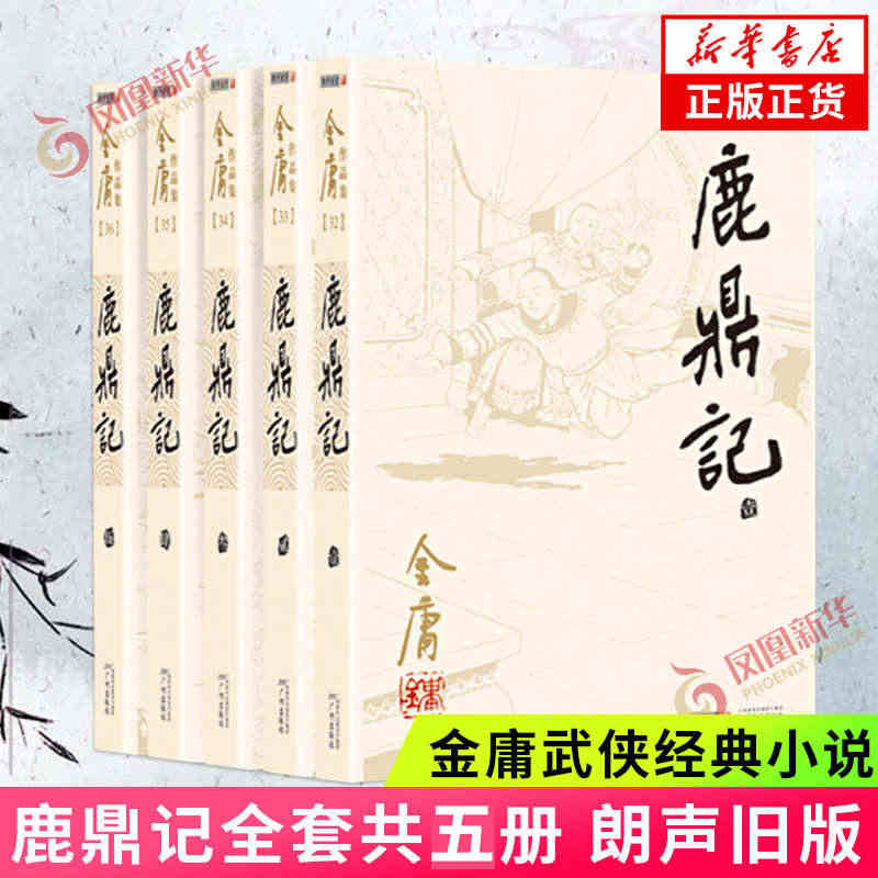 鹿鼎记小说 共5册套装 朗声 金庸武侠小说作品集 天龙八部神雕侠侣倚天...