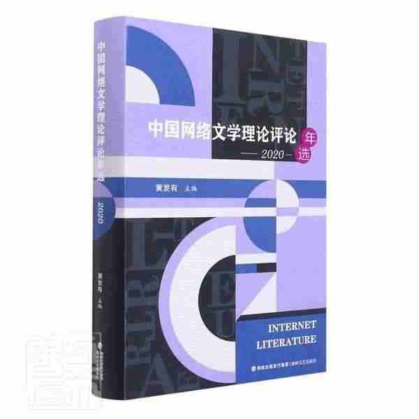 中国网络文学理论评论年选(2020)者_黄发有责_蓝铃松大众读物网络文...